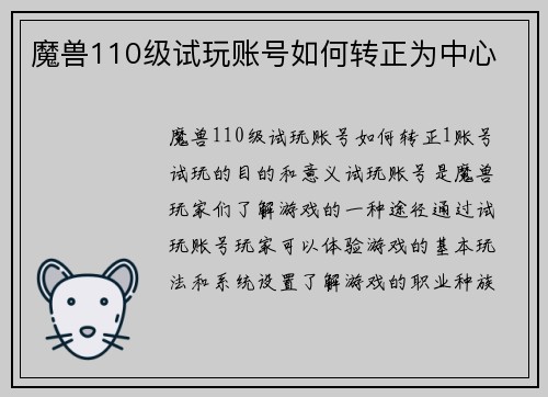 魔兽110级试玩账号如何转正为中心