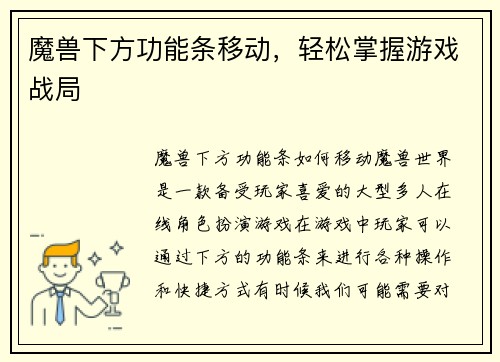 魔兽下方功能条移动，轻松掌握游戏战局