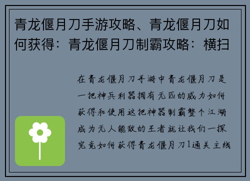 青龙偃月刀手游攻略、青龙偃月刀如何获得：青龙偃月刀制霸攻略：横扫六合，无人能敌