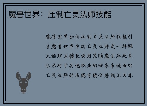 魔兽世界：压制亡灵法师技能
